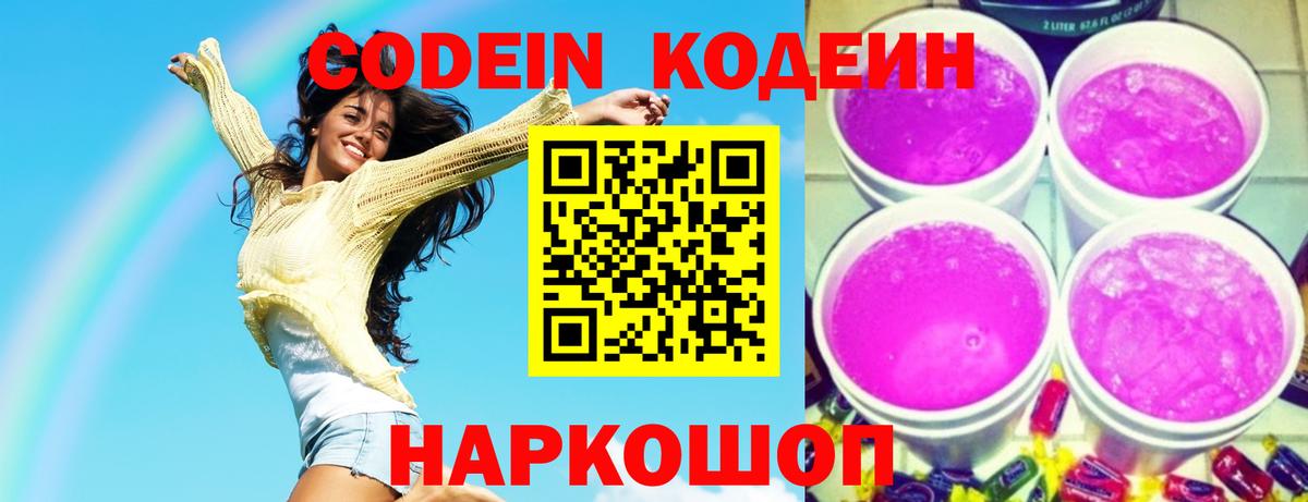 Кодеин напиток Lean (лин)  Вход с VPN  Красноуфимск 